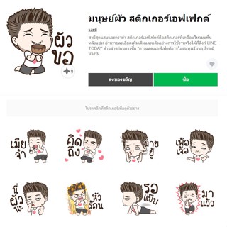 มนุษย์ผัว สติกเกอร์เอฟเฟกต์ - สติ๊กเกอร์ไลน์ของแท้ 100% ใช้ได้ถาวรไม่หายไม่วาป