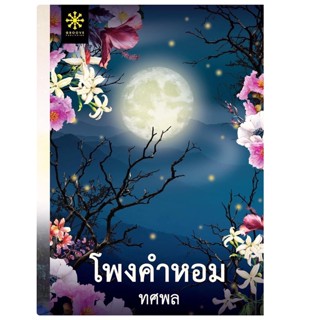 โพงคำหอม (ทศพล) จัดส่งช่วงงานหนังสือ