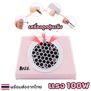 ( เครื่องดูดฝุ่น MAX ) 100W High Power nail Vacuum Dust Cleaner Remover Suction Collector Nail Vacuum Cleaner