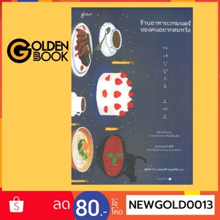 Goldenbook : หนังสือ   ร้านอาหารเวทมนตร์ของคนอยากสมหวัง