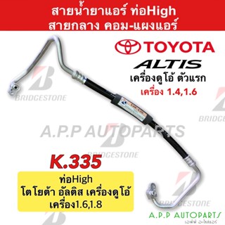 ท่อแอร์ Toyota Altis10 ดูโอ้ ตัวแรก แผง-คอม สายกลาง (K335) สายแอร์ โตโยต้า โคโรลา อัลติส ปี 2010-2013 ท่อน้ำยาแอร์ โคโร