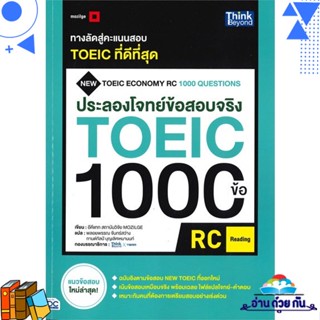 หนังสือ ประลองโจทย์ข้อสอบจริง TOEIC 1000 ข้อ อีคีแทก สถาบันวิจัย MOZILGE Think Beyond หนังสือคู่มือเรียน คู่มือเตรียมสอบ