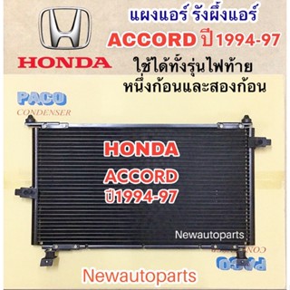 แผงแอร์ PACO ฮอนด้า แอคคอร์ด ปี1994-97 รังผึ้งแอร์ HONDA ACCORD ใช้รุ่นไฟท้าย 1ก้อน 2ก้อน แผงร้อน คลอย์ร้อน น้ำยา 134a