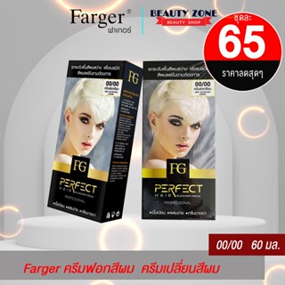 ครีมฟอก​สีผม Farger​ 00/00  ครีมเปลี่ยนสีผม 60มล. ยากัดสีผม