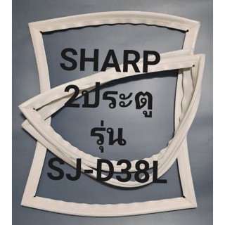 ขอบยางตู้เย็น Sharp 2 ประตูรุ่นSJ-D38Lชาร์ป