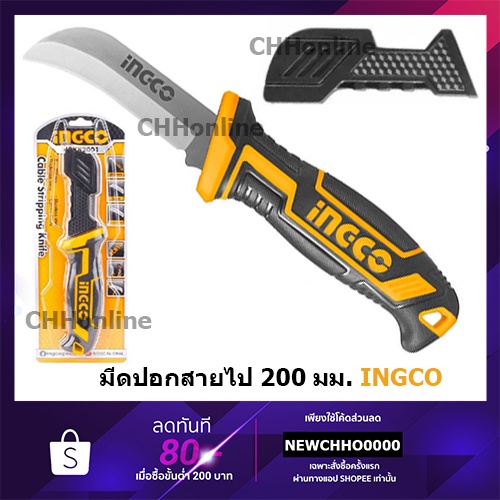 INGCO มีดปอกสายไฟอเนกประสงค์ ขนาด 200mm รุ่น HPK82001 มีด มีดปอกสายไฟ ปอกสายไฟ