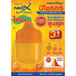 หลอดไฟไล่ยุง LED 18w , 30w , 40w นีโอ 585 🦟💡 ‘Mosquito LED Neo-X ปกป้องยุงร้ายยาวนานทุกค่ำคืน 🌛