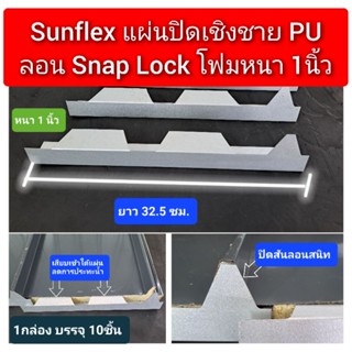 แผ่นปิดเชิงชาย เมทัลชีท PU โฟม ลอน#Snap Lock (สแนปล็อค)โฟมหนา 1 นิ้ว (10 ชิ้น/กล่อง)