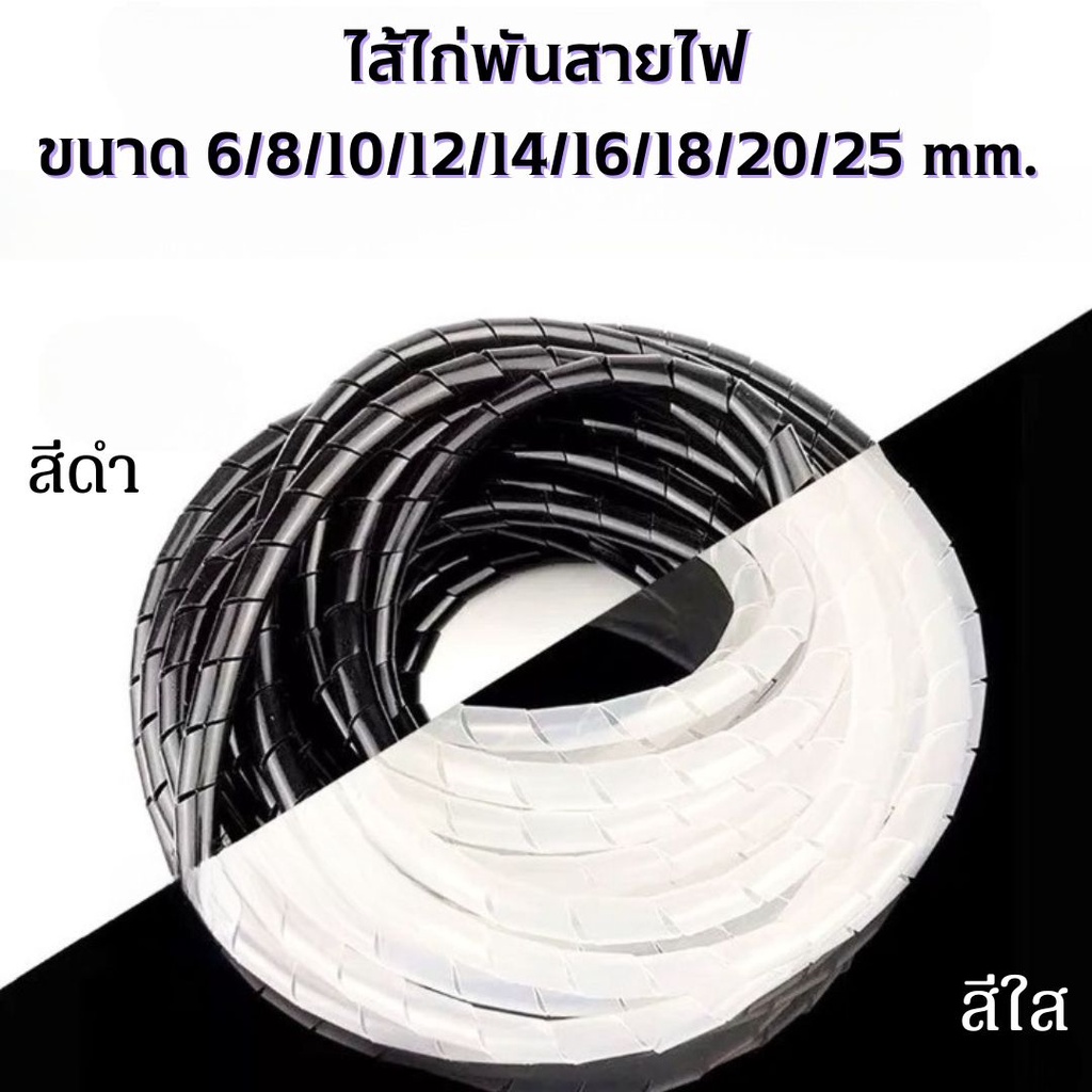 ไส้ไก่พันสายไฟ สีใส สีดำ มีหลายขนาดขนาด 6/8/10/12/14/16/18/20/25 mm. เลือกขนาดตามการใช้งาน #N-0001