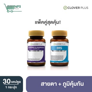 จับคู่ Clover Plus Bilberry and Marigold Complexสารสกัดจากบิลเบอร์รี่ เหมาะกับสายตา + Clover Plus IMS อาหารเสริม 2กระปุก