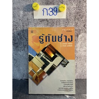 หนังสือ (มือสอง) รู้ทันช่าง - เอกพงษ์ ตรีตรง