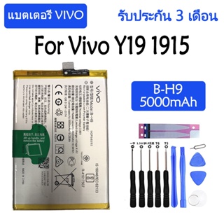 Original แบตเตอรี่ Vivo Y19 1915 battery 【B-H9】 5000mAh รับประกัน 3 เดือน