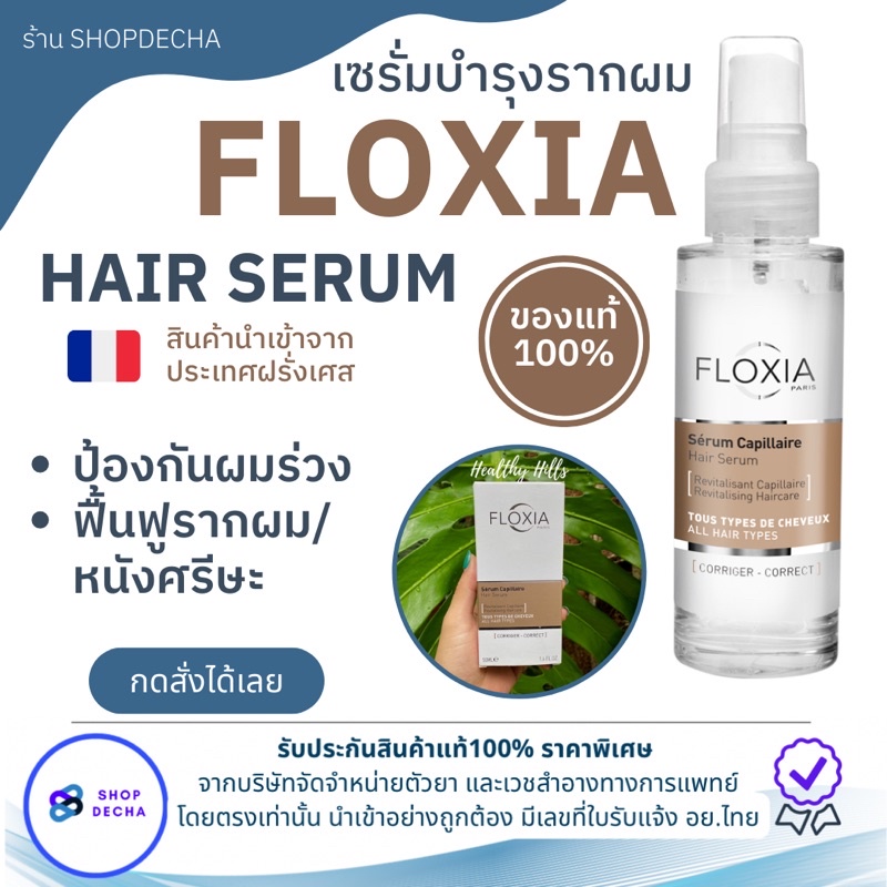 Floxia Hair Serum เซรั่มบำรุงรากผม ลดผมร่วง 🇫🇷