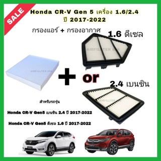 ซื้อคู่!!ลดเพิ่ม กรองอากาศ+กรองแอร์ Honda CRV CR-V G5 1.6 ดีเซล, 2.4 เบนซิน ฮอนด้า ซีอาร์วี ปี 2017-2022 กรอง PM 2.5