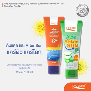 [Perfect Duo] Aloe Advance Mineral Sunscreen + Aloe After Sun Gel ปกป้องบำรุงทุกแสงแดด ไม่ทำร้ายปะการัง ยิ่งเปียกยิ่งปัง