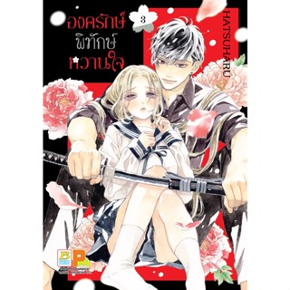 บงกช bongkoch หนังสือการ์ตูนเรื่อง องครักษ์พิทักษ์หวานใจ เล่ม 3