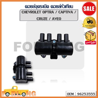 คอยล์จุดระเบิด CHEVROLET OPTRA / CAPTIVA / CRUZE / AVEO (OEM : 96253555 ) เชฟโลต