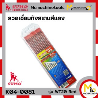 ลวดเชื่อมทังสเตนสีแดง Sumo รุ่น WT20 Red Bymcmachinetools