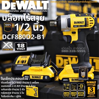 DEWALT รุ่น DCF880D2-B1 บล็อกไร้สาย 1/2 นิ้ว DCF880N (ครบชุดพร้อมใช้) 18v 203nm บล็อก DCF880D2 มาพร้อมกล่องเคสจัดเก็บ