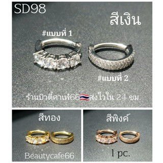 SD98 จิวสะดือแบบห่วง Belly button ring Surgical Steel แพ้ง่ายใส่ได้ (1 ชิ้น) จิวหู จิวสะดือ จิวเพชร จิวสแตนเลส