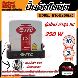 ITC ปั๊มน้ำอัตโนมัติ รุ่น HTC-M250GX5 ขนาด 250 วัตต์ เครื่องปั๊มน้ำอัตโนมัติแรงดันคงที่ ปั๊มน้ำแรงดันคงที่ ปั้มน้ำ ปั้ม