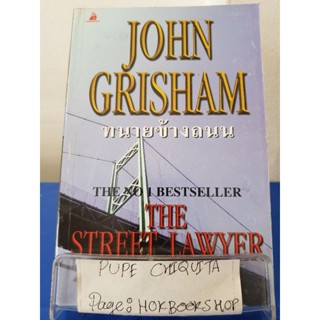 ทนายทนายข้างถนน / John Grisham / นิยายสืบสวนสอบสวน / 25ตค.