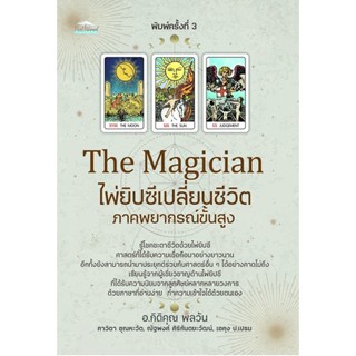 C111 9786165786669 THE MAGICIAN ไพ่ยิปซีเปลี่ยนชีวิต ภาคพยากรณ์ขั้นสูง (บรรจุกล่อง) กิติคุณ พลวัน และคณะ