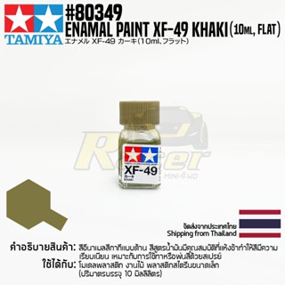 [สีอีนาเมล] TAMIYA 80349 Enamel Paint XF-49 Khaki (Flat, 10ml) สีทามิย่าแท้ paint