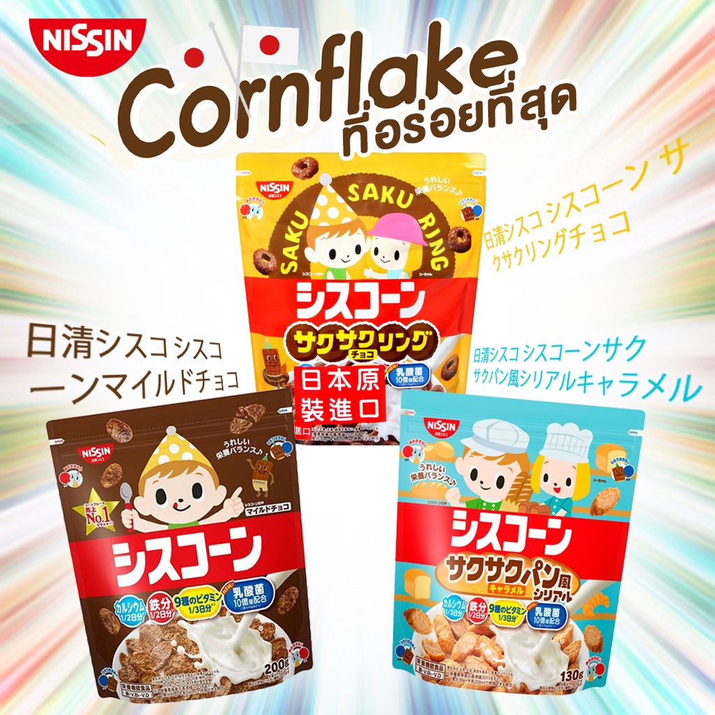 Nissin Cisco Cornflakes คอนเฟลก กรอบอร่อย ให้คุณค่าทางโภชนาการ จากประเทศญี่ปุ่น