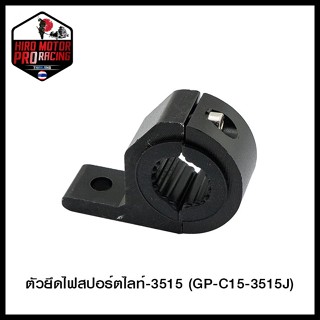 ตัวยึดไฟสปอร์ตไลท์-3515 (GP-C15-3515J) (4409115000000)