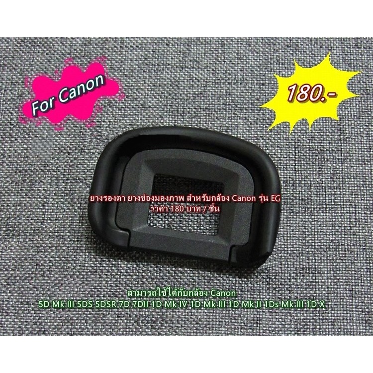 ยางรองตา Eye Cup Canon 5D4 5DIV 5D Mark IIII 5D3 5D Mark lll 5DS 5DSR 7D 7DII 1D Mark III 1D Mark II