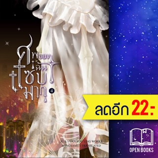 ศพของฉันแซ่บมาก 1-4 (4เล่มจบ) | ห้องสมุดดอตคอม Xue yuan you ling