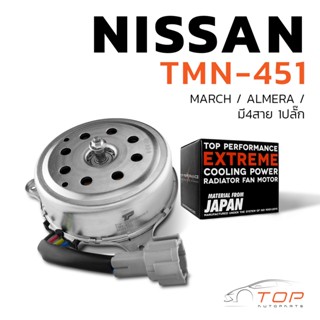 มอเตอร์พัดลม NISSAN MARCH / ALMERA / มี4สาย 1ปลั๊ก - TMN-451 - TOP PERFORMANCE JAPAN - หม้อน้ำ แอร์ ไฟฟ้า นิสสัน มาร์ช