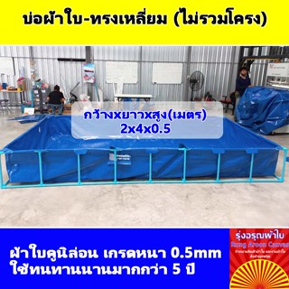 (2x4x0.5m)บ่อผ้าใบสำเร็จรูป กระชังบก กระชังปลา เพาะเลี้ยงสัตว์น้ำ ผ้าใบอย่างดีหนา 0.5mm ทนทานใช้งานได้นานมากกว่า 5ปี