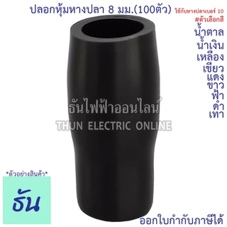Thun ปลอกหุ้มหางปลา 8 มม. (ใช้กับหางปลาเบอร์ 10) VC8 ดำ น้ำเงิน น้ำตาล เขียว เทา ฟ้า แดง ขาว เหลือง #ขายยกถุง (100ตัว)