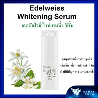 เซรั่มหน้าใสเข้มข้น Edelweiss Whitening Serum กิฟฟารีน บำรุงผิวหน้าที่หมองคล้ำให้แลดูกระจ่างใส ผิวเนียนนุ่ม ชุ่มชื่น