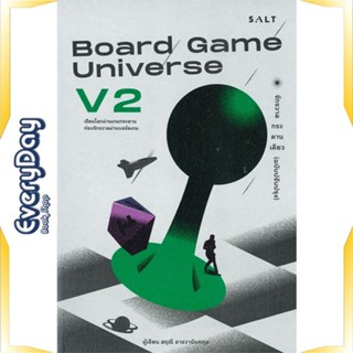 หนังสือ Board Game Universe V2 จักรวาล ฉ.ปรับ หนังสือจิตวิทยา การพัฒนาตัวเอง การพัฒนาตัวเอง how to พร้อมส่ง