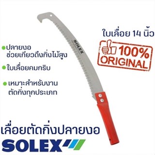 เลื่อยตัดกิ่งไม้ SOLEX J14” [ หัวเคียว ]  เครื่องมือสวน 💢ของแท้100%💢