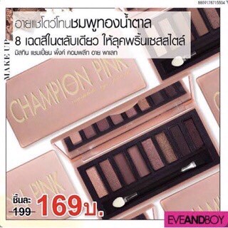 อายแชโดว์ โทนชมพูทองน้ำตาล มิสทีน MISTINE CHAMPION PINK COMPLETE EYE PALETTE exp2024❗️