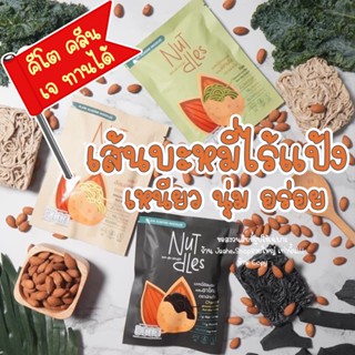 เส้นคีโต เส้นบะหมี่คีโต เส้นอัลมอนด์ (ปริมาณเพิ่มขึ้น30%) เส้นไร้แป้ง อร่อยมาก เหนียวนุ่ม  ลดแป้ง ลดน้ำตาล  ทานได้