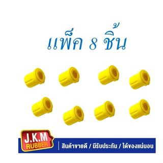 JKM ยางหูแหนบหลัง Nissan Big-M (นิสสัน บิ๊กเอ็ม) แบบยูรีเทน (แบบ Urethane) ( แพ็ค 8 ชิ้น )