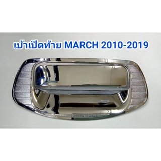 เบ้าท้าย เบ้าเปิดท้าย โครเมี่ยม NISSAN MARCH มาร์ช 2010 2011 2012 2013 2014 2015 2016 2017 2018 2019 ยี่ห้อ: TFP