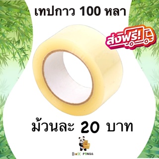 เทปกาวสีใส (แกนสีขาว) 100 หลา หนา 42 ไมครอน (1 ม้วน) ส่งฟรี