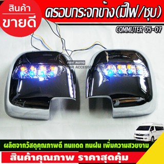 ครอบกระจกมองข้างมีไฟ ชุปโครเมี่ยม รถตู้ คอมมิวเตอร์ Commuter ปี2008-2007 2ชิ้น (A)