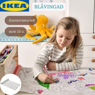 IKEA BLÅVINGAD บลัววิงกอด ม้วนกระดาษระบายสี 10 ม.