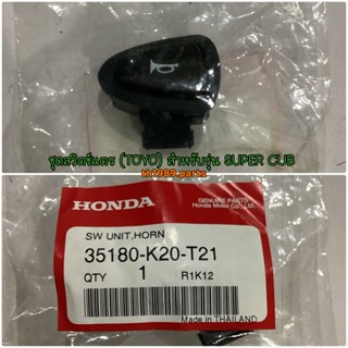 35180-K20-T21 ชุดสวิตช์แตร WAVE125i 2016-2020 , WAVE110i 2019-2022, SCOOPY-I 2017-2019 อะไหล่แท้ HONDA