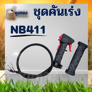 ชุดคันเร่ง NB411 มือเร่ง แฮนด์ตัดหญ้า มือเร่งเครื่องตัดหญ้า NB-411 ใช้กับเครื่องตัดหญ้า Robin รุ่น NB411