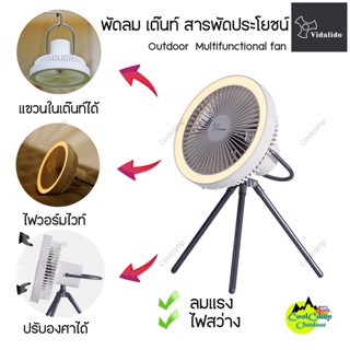 พัดลมแคมป์ปิ้ง Vidalido  พร้อมไฟ LED ขาตั้งสามารถถอดได้ ชาร์ทไฟได้ ปรับลมแรงได้ 4 ระดับ สินค้าพร้อมส่งจากไทย