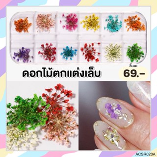 ดอกไม้กลีบเล็ก กล่องยาว12ช่อง ตกกแต่งเล็บเจล #ACSR020A