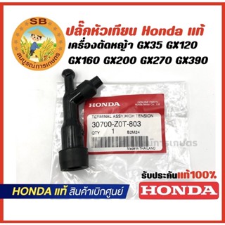 ปลั๊กหัวเทียน GX160 GX200 GX270 GX390 GX120 อะไหล่เครื่องตัดหญ้า Honda แท้ 100% สินค้าเบิกศูนย์ทุกชิ้น